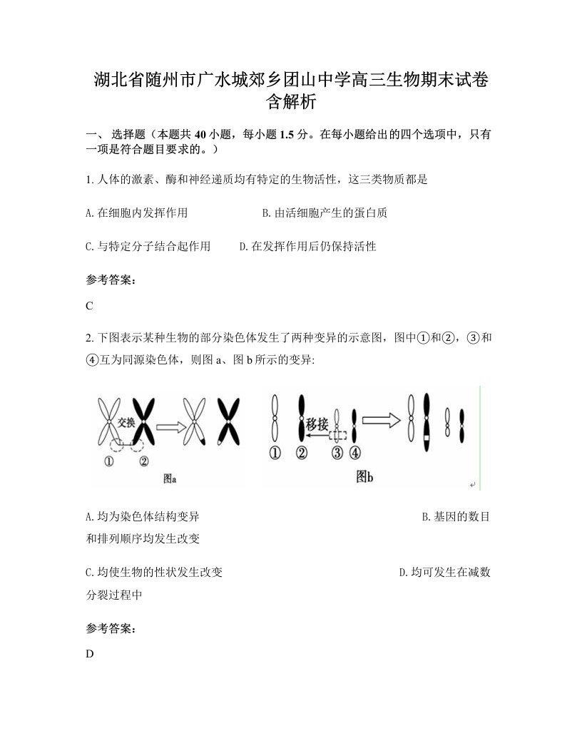 湖北省随州市广水城郊乡团山中学高三生物期末试卷含解析