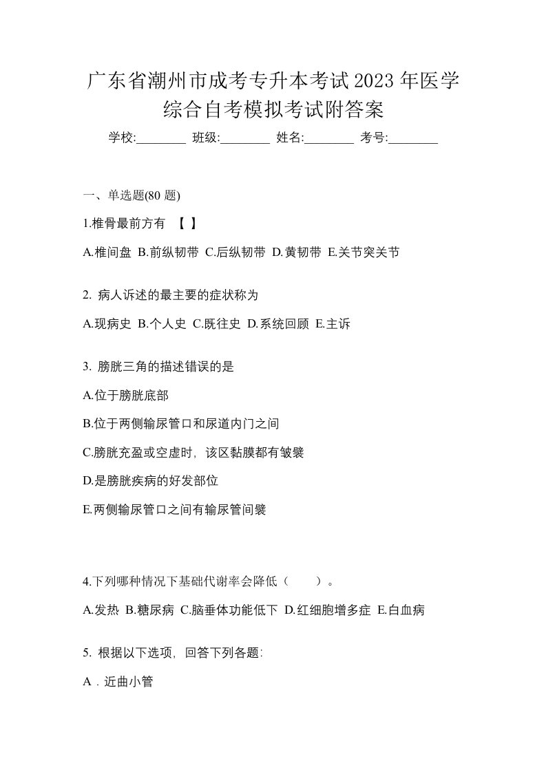 广东省潮州市成考专升本考试2023年医学综合自考模拟考试附答案