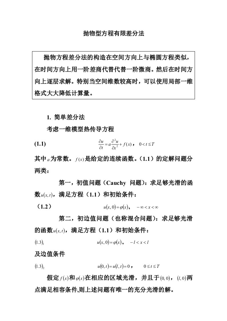 大连理工大学-高等数值分析-抛物型方程有限差分法