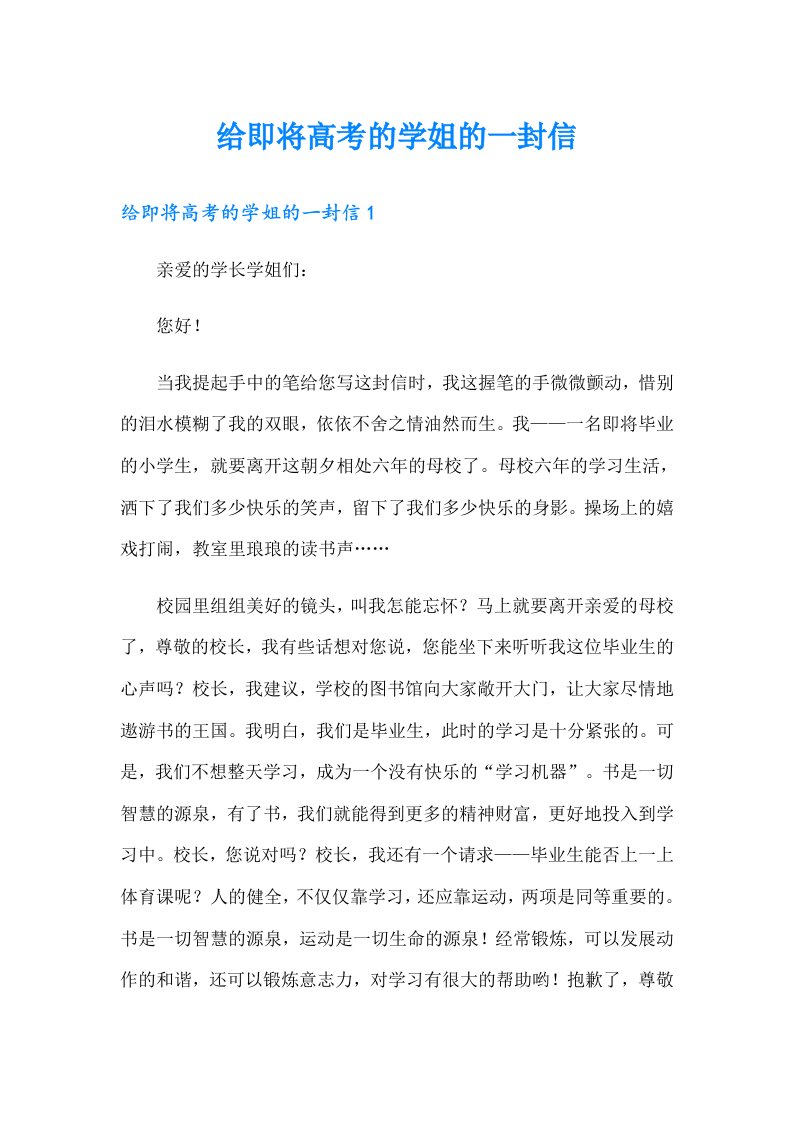 给即将高考的学姐的一封信