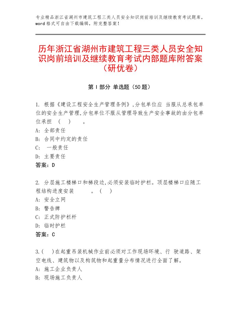 历年浙江省湖州市建筑工程三类人员安全知识岗前培训及继续教育考试内部题库附答案（研优卷）