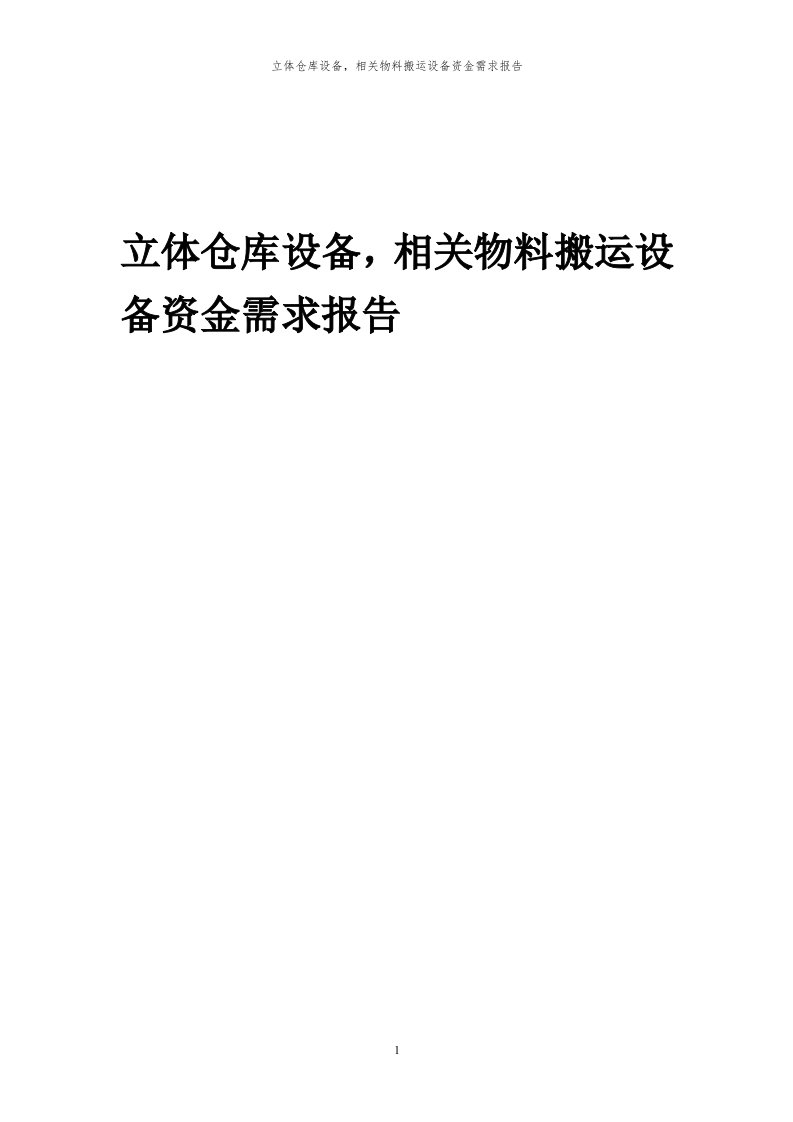 2024年立体仓库设备，相关物料搬运设备项目资金需求报告代可行性研究报告