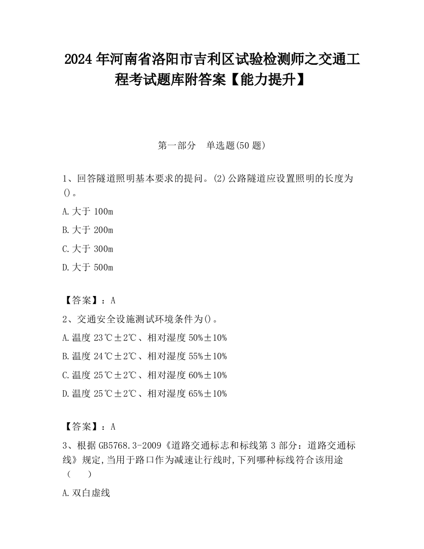 2024年河南省洛阳市吉利区试验检测师之交通工程考试题库附答案【能力提升】