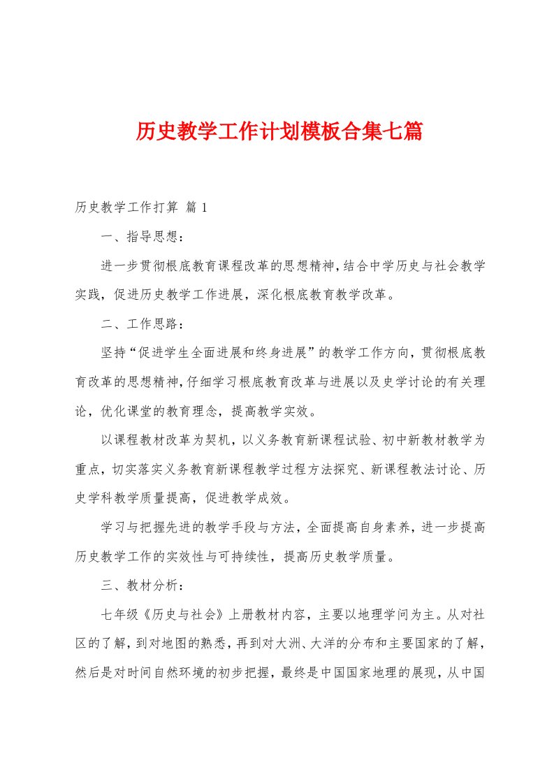 历史教学工作计划模板七篇