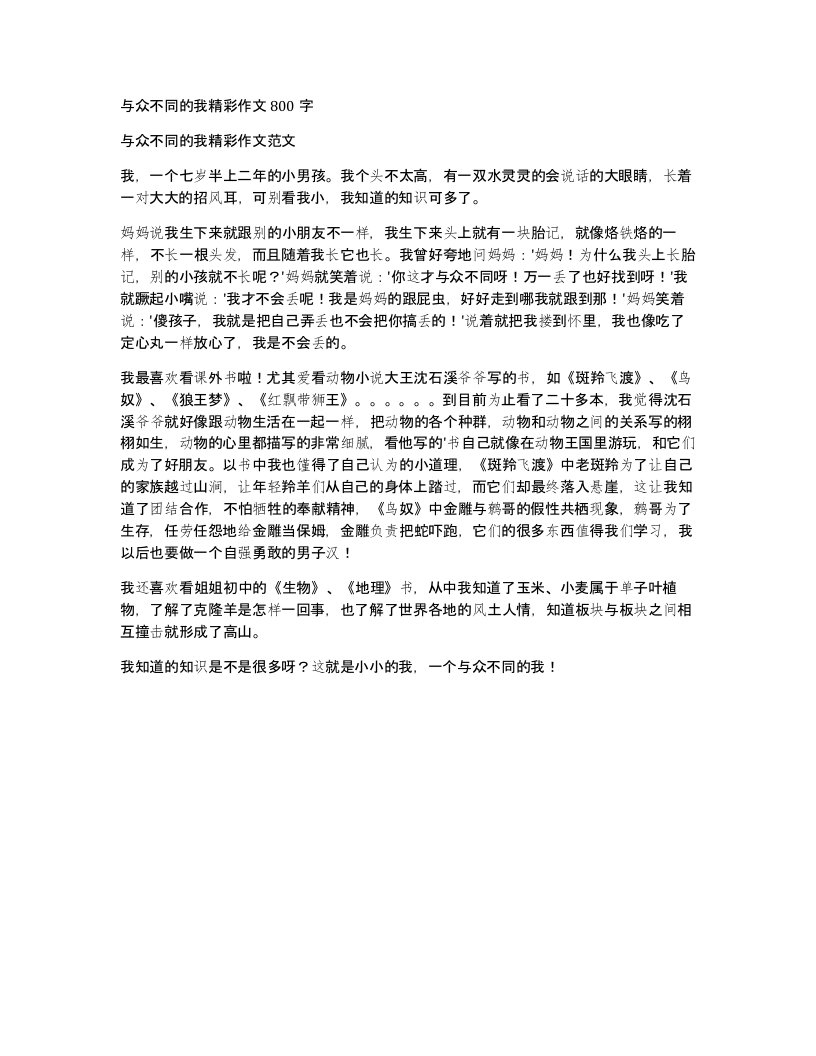 与众不同的我精彩作文800字