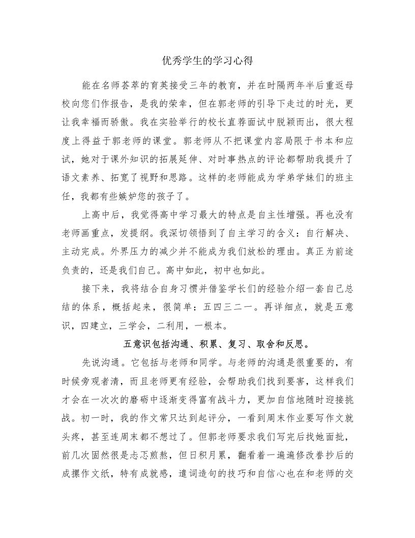 优秀学生的学习心得