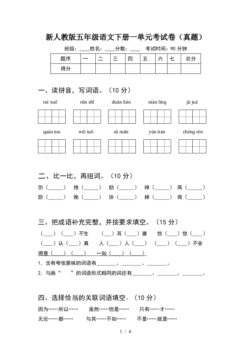 新人教版五年级语文下册一单元考试卷(真题)