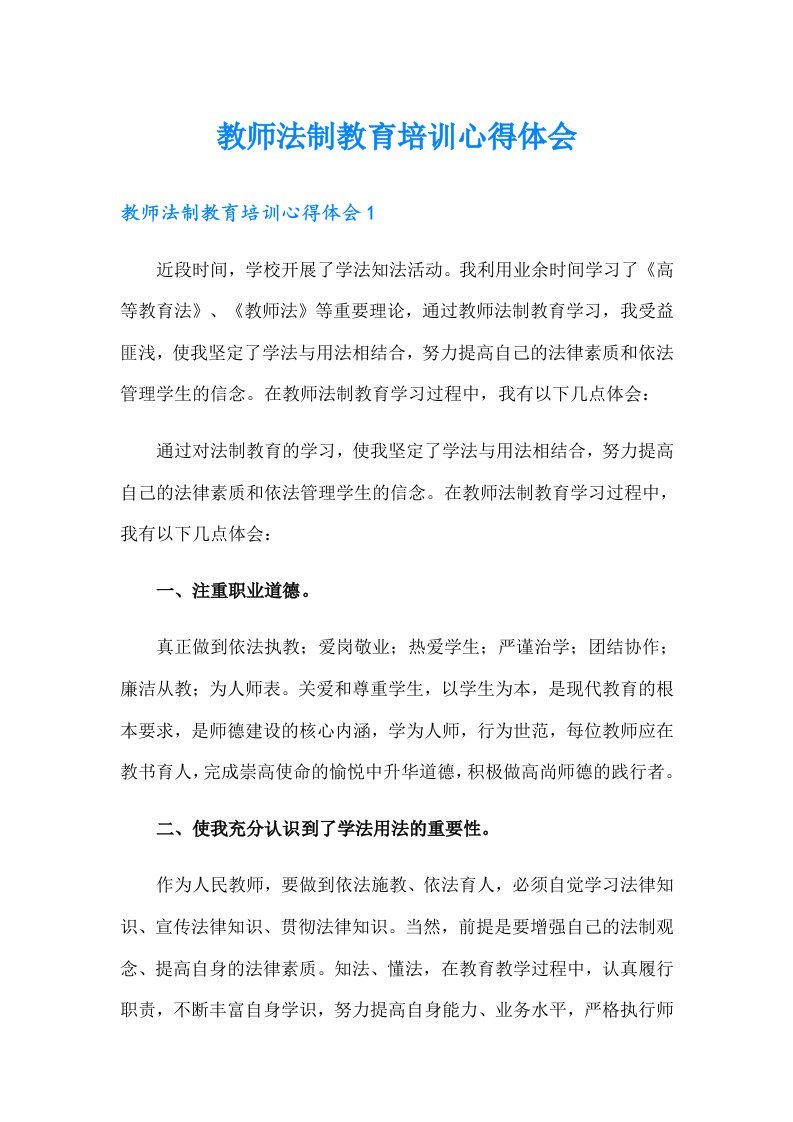 教师法制教育培训心得体会