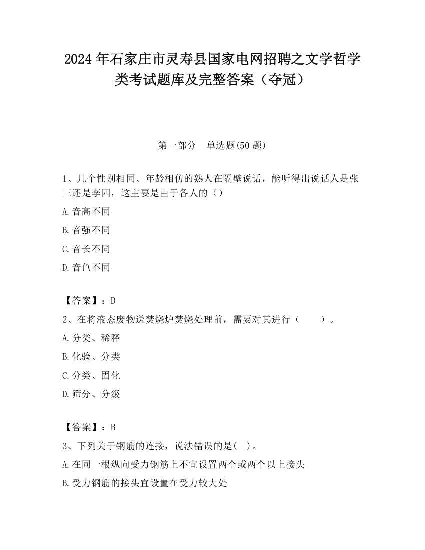 2024年石家庄市灵寿县国家电网招聘之文学哲学类考试题库及完整答案（夺冠）