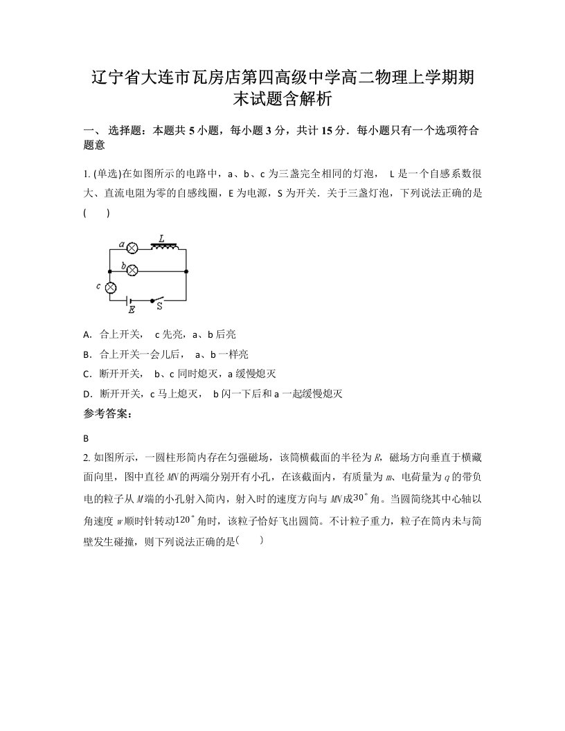 辽宁省大连市瓦房店第四高级中学高二物理上学期期末试题含解析