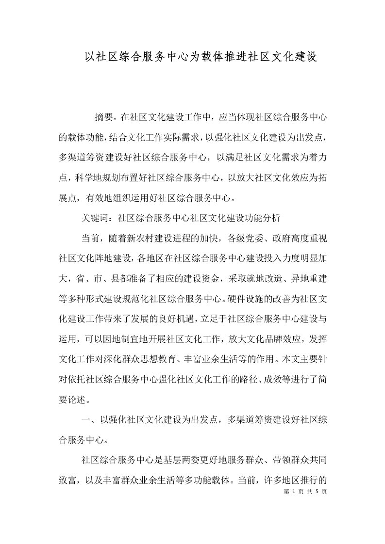 以社区综合服务中心为载体推进社区文化建设三