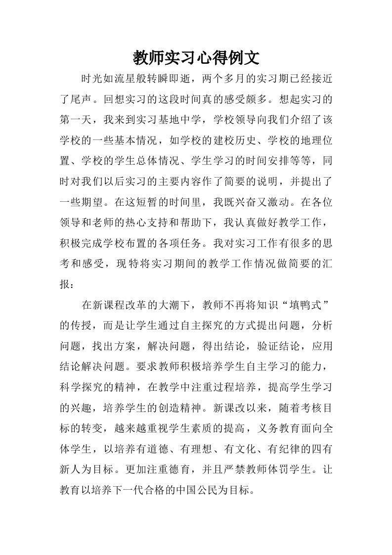 教师实习心得例文.doc