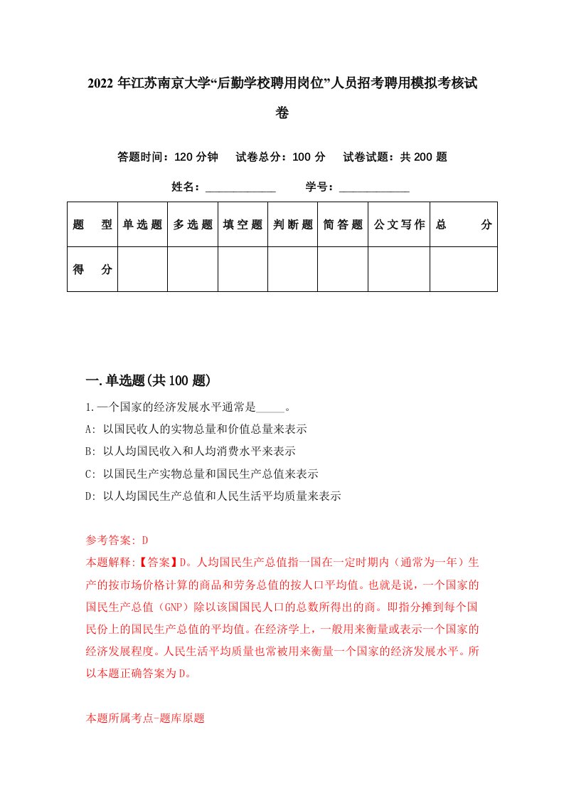 2022年江苏南京大学后勤学校聘用岗位人员招考聘用模拟考核试卷2