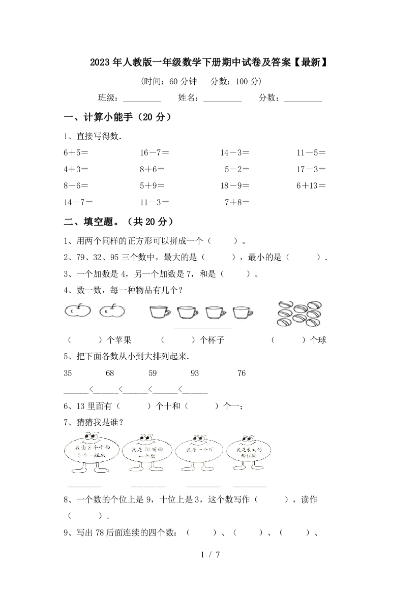 2023年人教版一年级数学下册期中试卷及答案【最新】