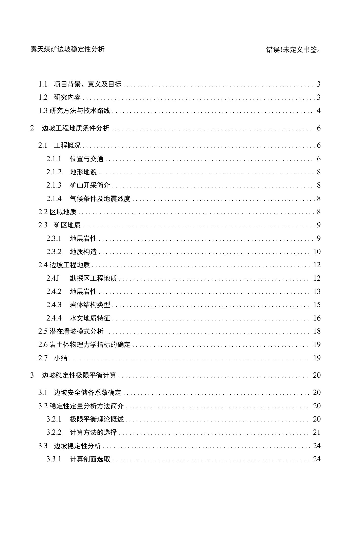 露天煤矿现状边坡稳定性分析报告