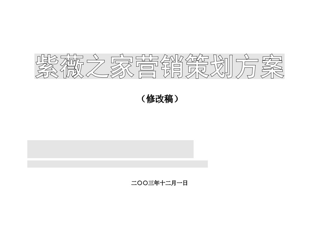 1紫薇MALL营销可行性分析报告(最新整理By阿拉蕾)