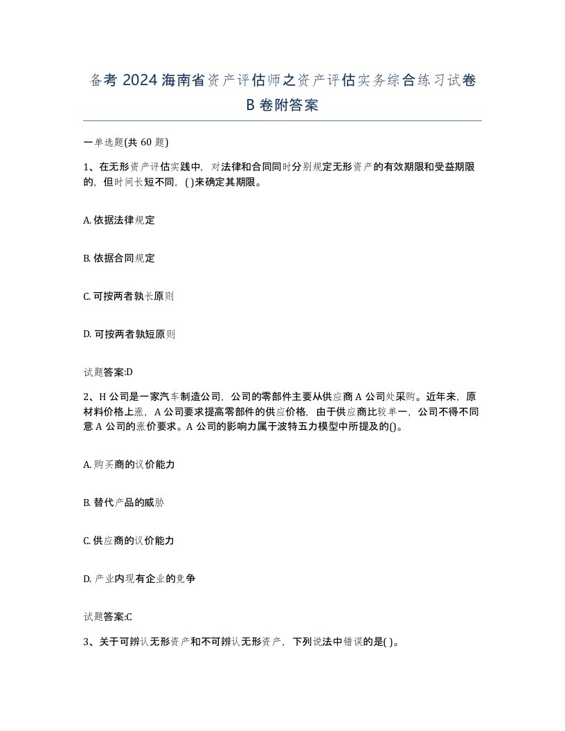 备考2024海南省资产评估师之资产评估实务综合练习试卷B卷附答案