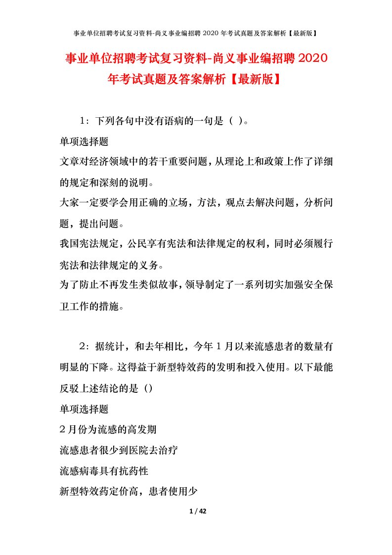 事业单位招聘考试复习资料-尚义事业编招聘2020年考试真题及答案解析最新版