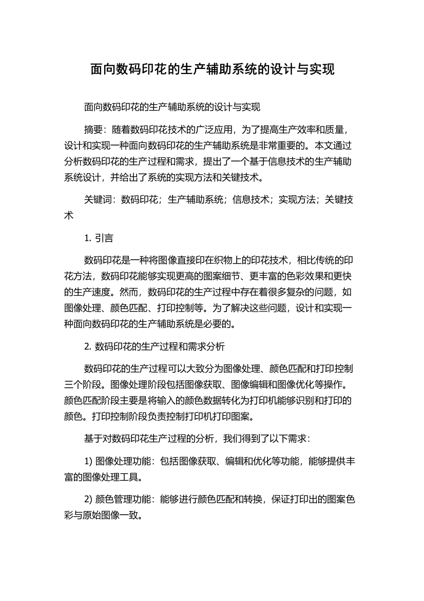 面向数码印花的生产辅助系统的设计与实现