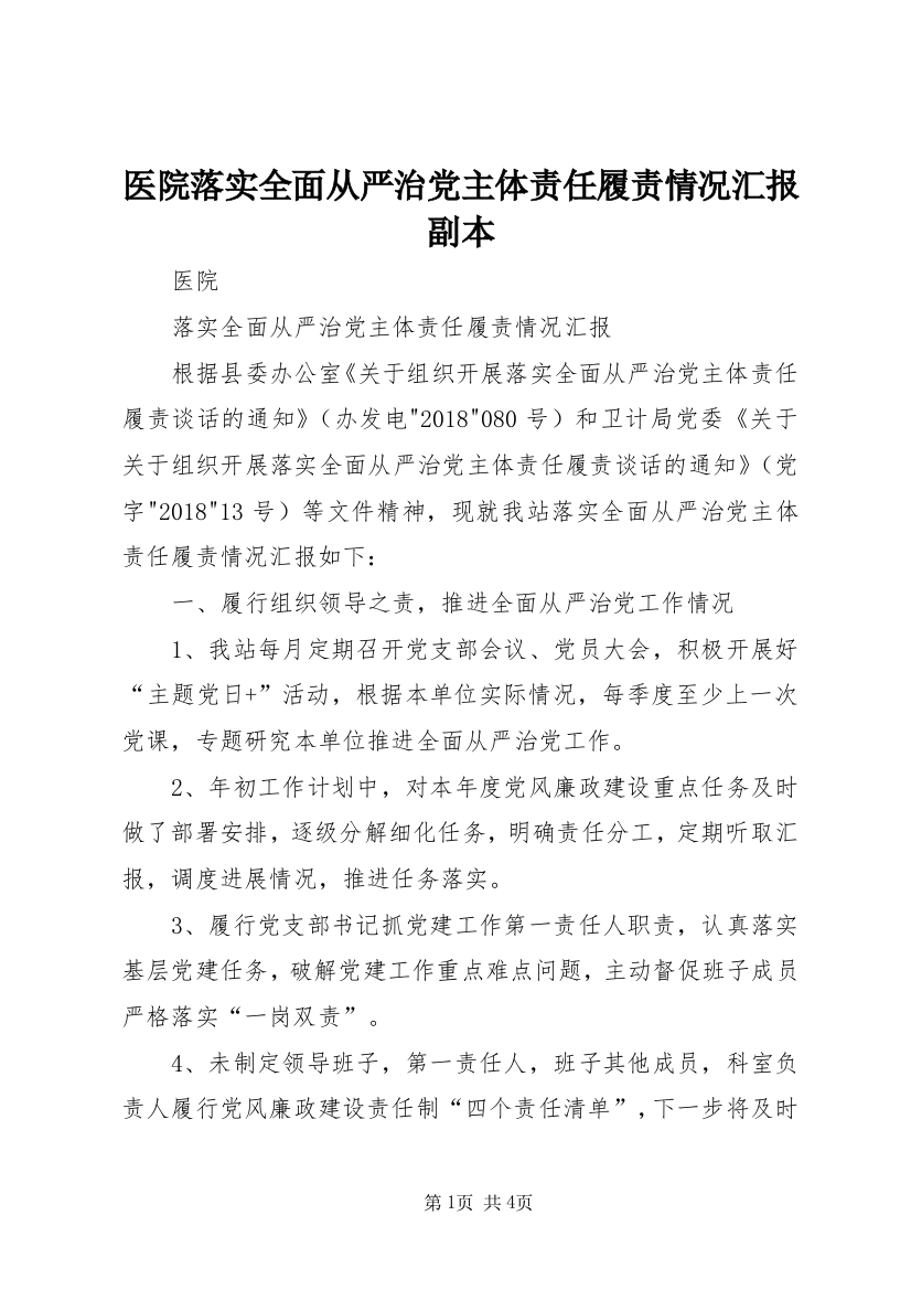 医院落实全面从严治党主体责任履责情况汇报副本