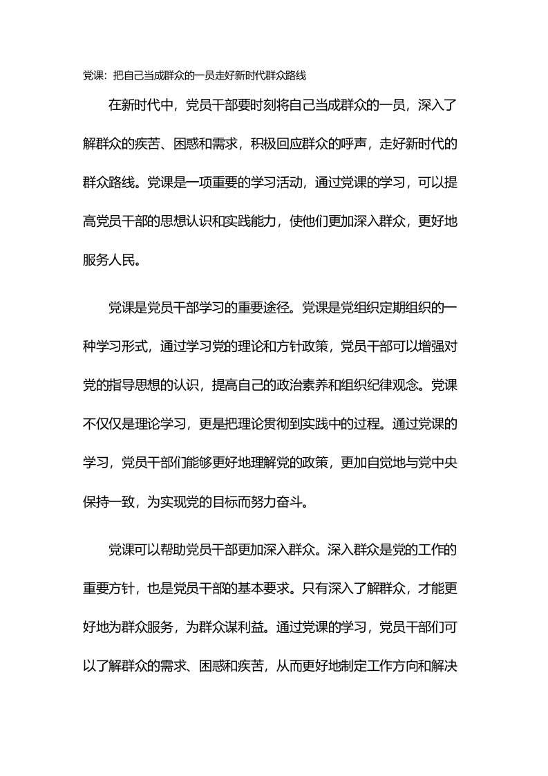 党课：把自己当成群众的一员