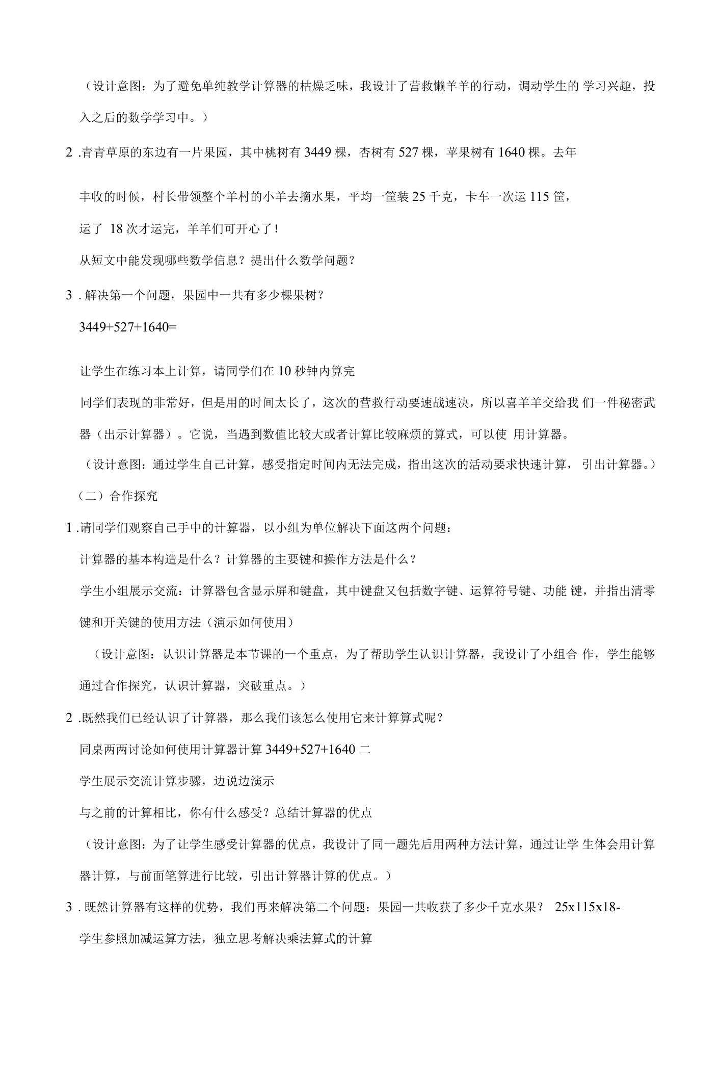 《信息窗（计算器）》新课标课教案设计