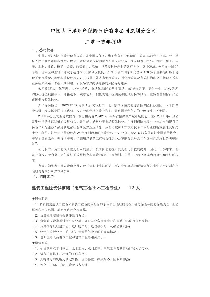 金融保险-中国太平洋财产保险股份有限公司深圳分公司