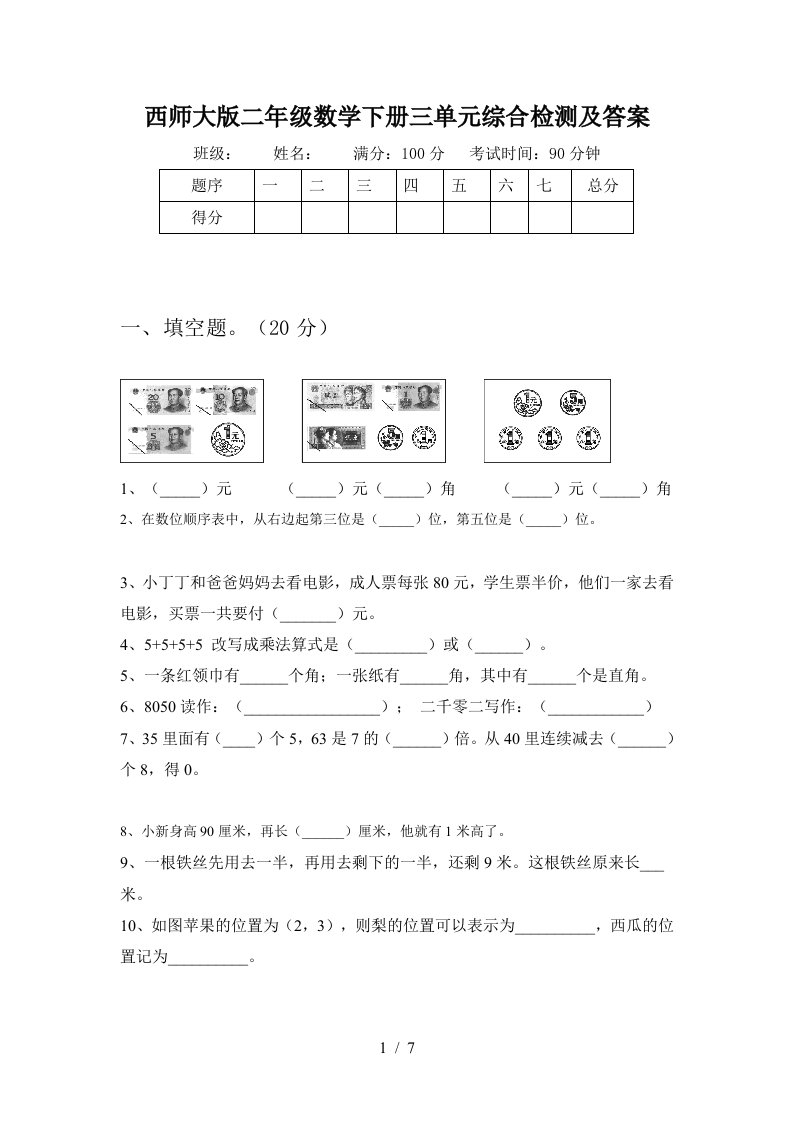 西师大版二年级数学下册三单元综合检测及答案