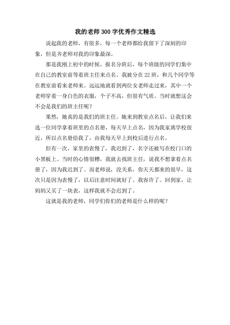 我的老师300字作文