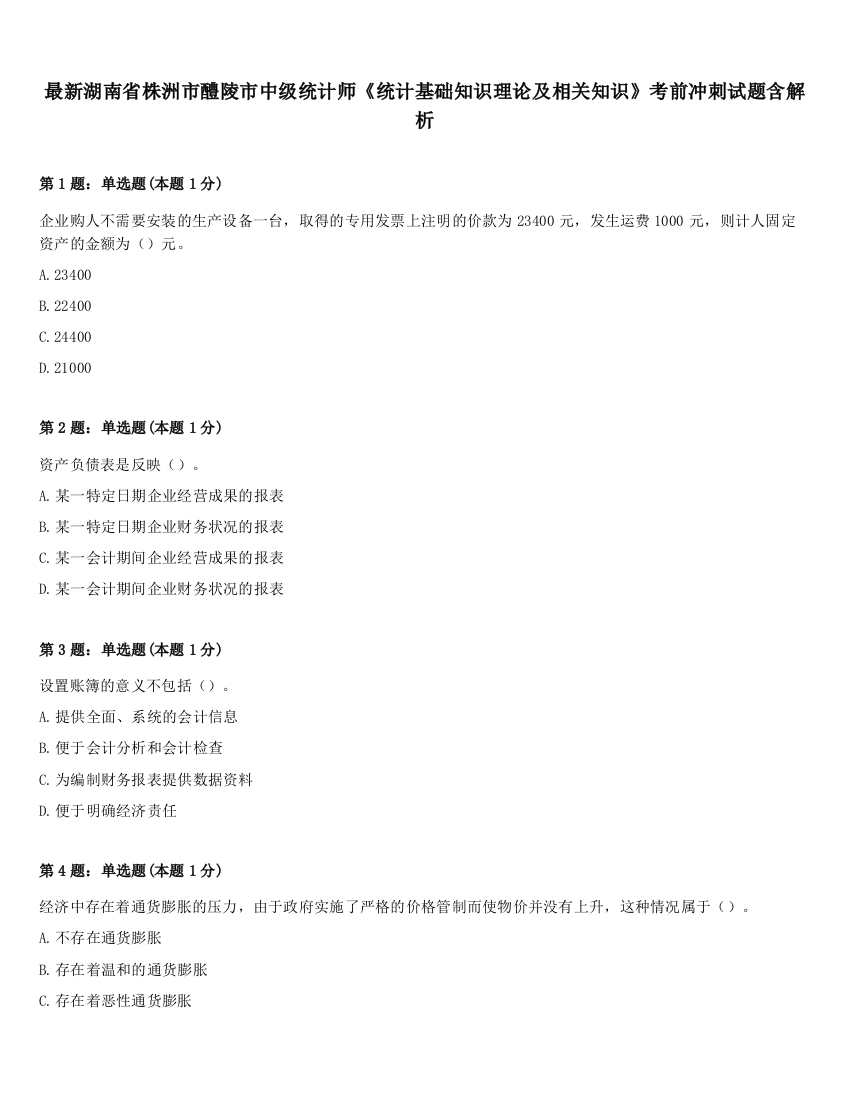 最新湖南省株洲市醴陵市中级统计师《统计基础知识理论及相关知识》考前冲刺试题含解析