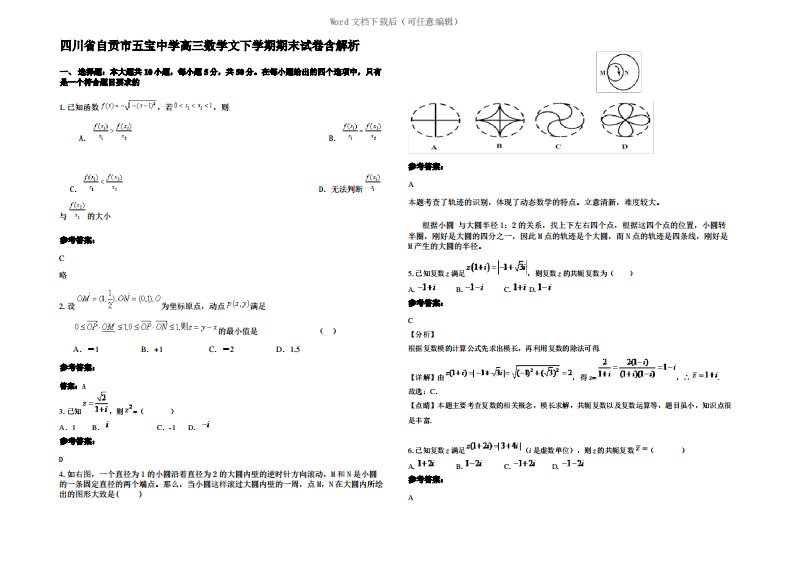 四川省自贡市五宝中学高三数学文下学期期末试卷含解析