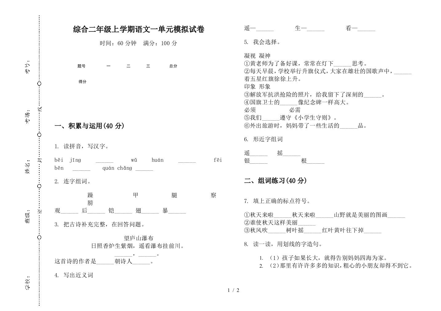 综合二年级上学期语文一单元模拟试卷