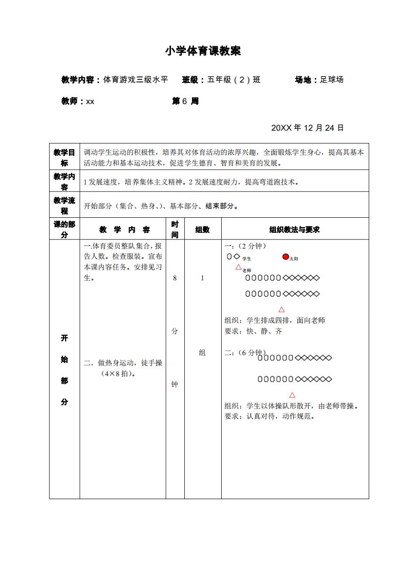 小学五年级体育游戏教案