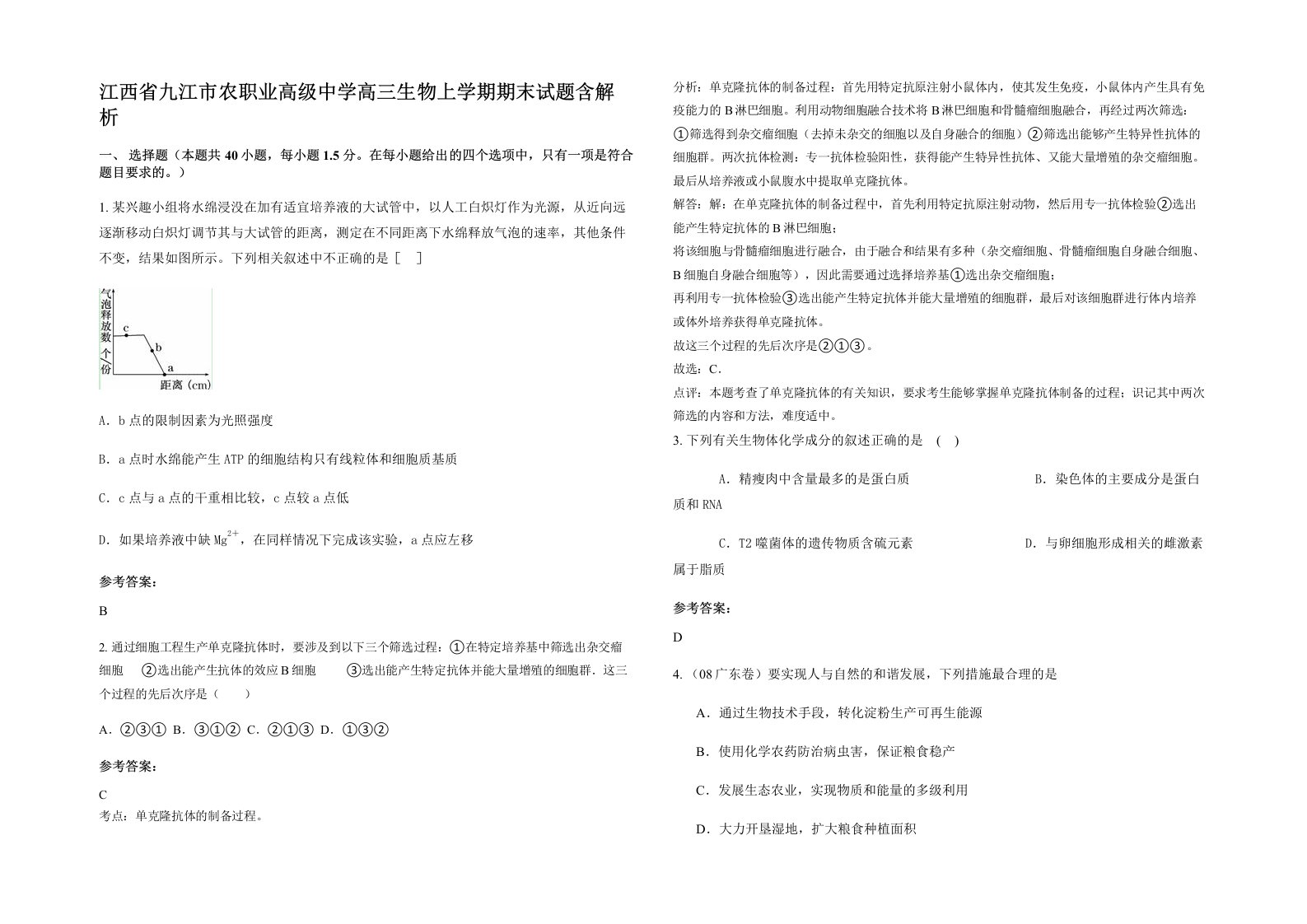 江西省九江市农职业高级中学高三生物上学期期末试题含解析