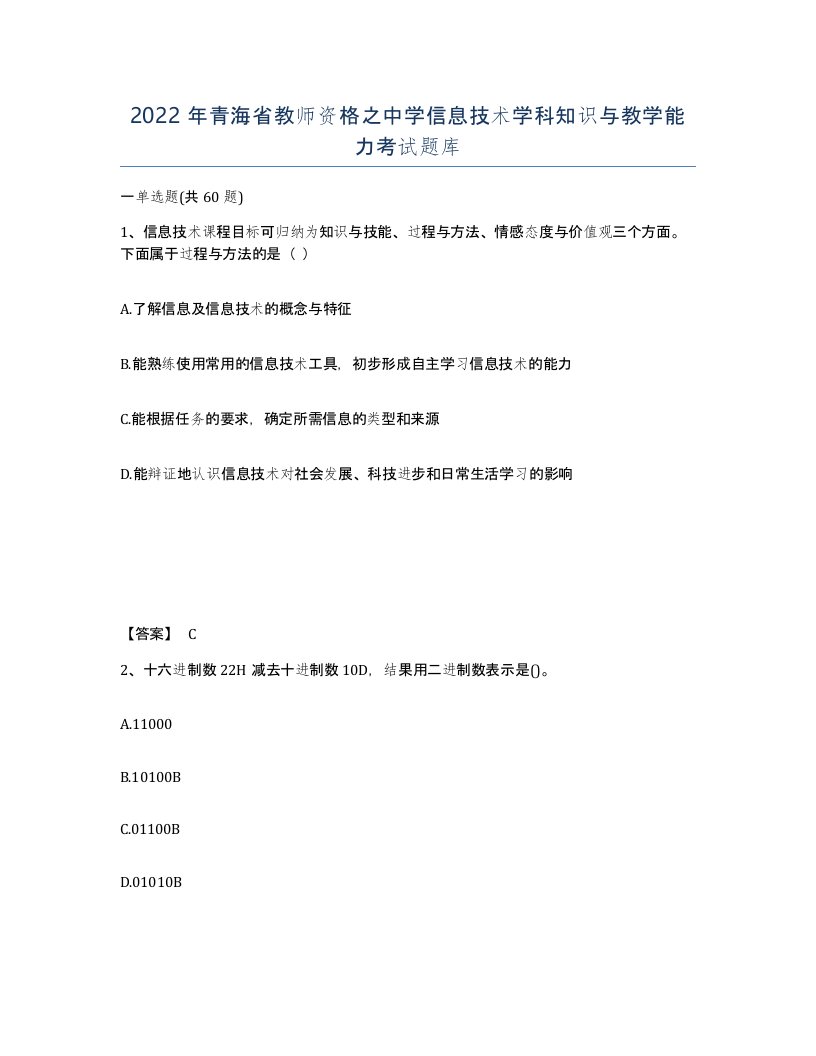 2022年青海省教师资格之中学信息技术学科知识与教学能力考试题库