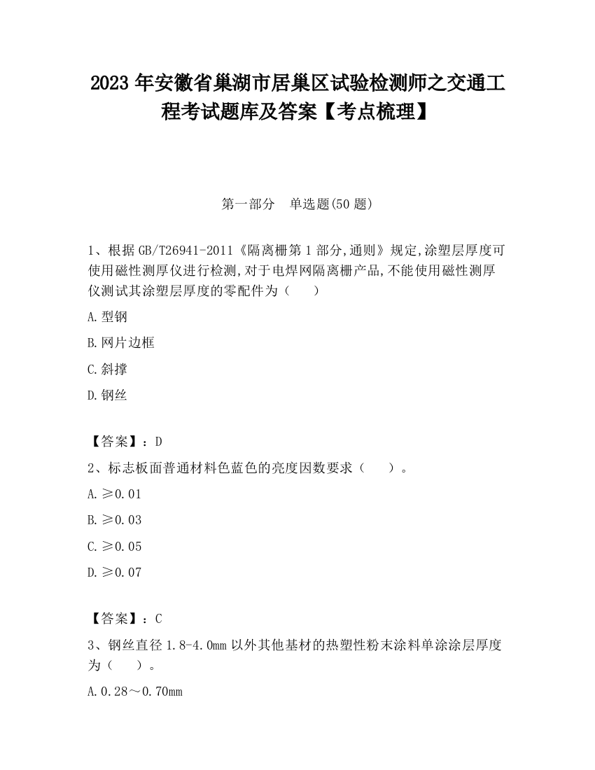 2023年安徽省巢湖市居巢区试验检测师之交通工程考试题库及答案【考点梳理】