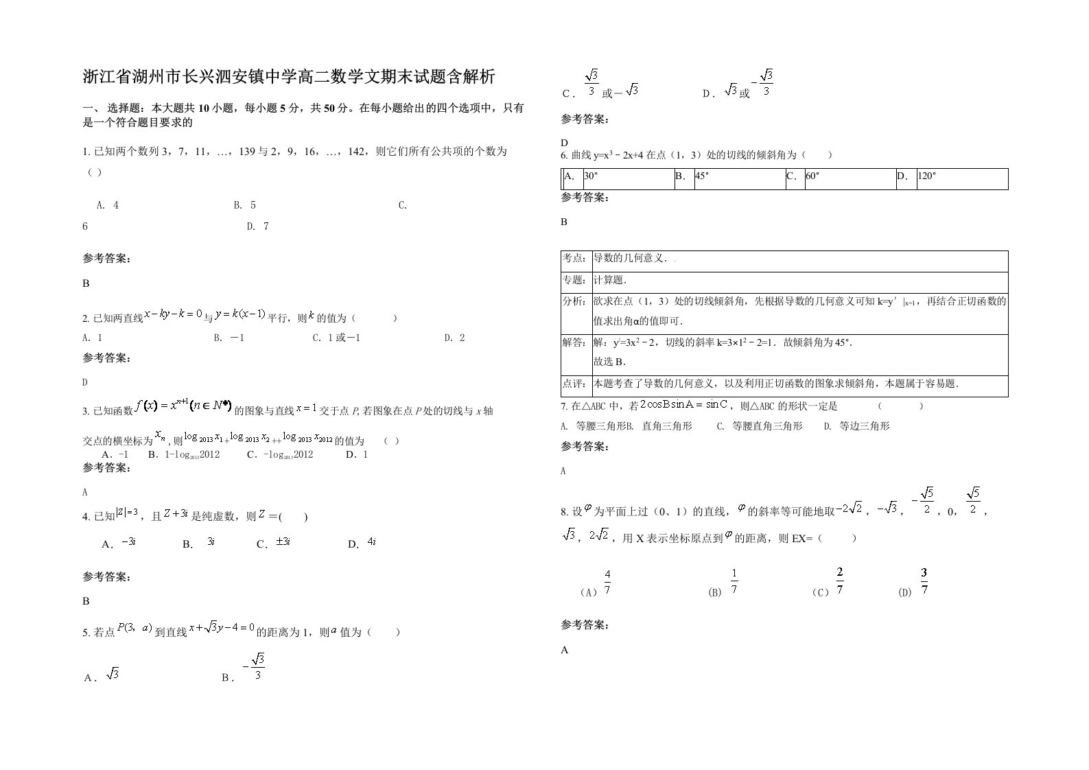 浙江省湖州市长兴泗安镇中学高二数学文期末试题含解析