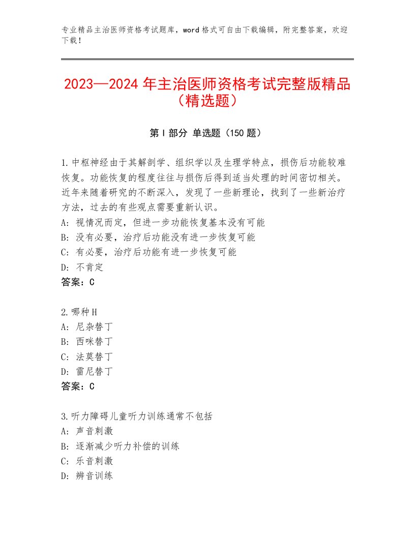 内部主治医师资格考试大全及一套答案