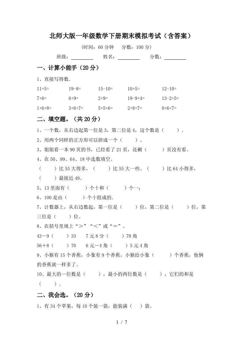 北师大版一年级数学下册期末模拟考试含答案