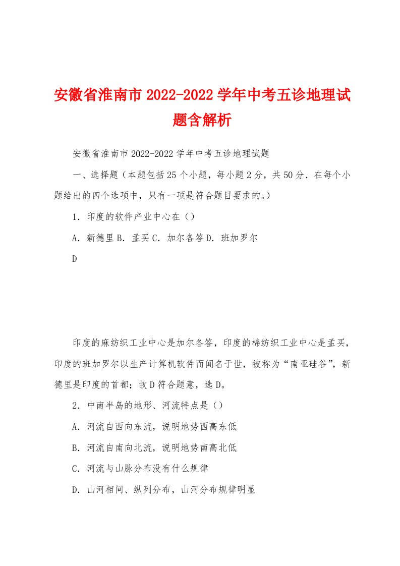 安徽省淮南市2022-2022学年中考五诊地理试题含解析