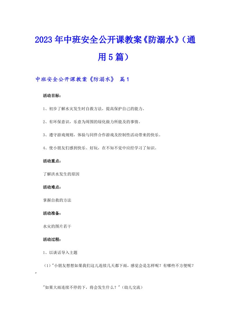 中班安全公开课教案《防溺水》（通用5篇）