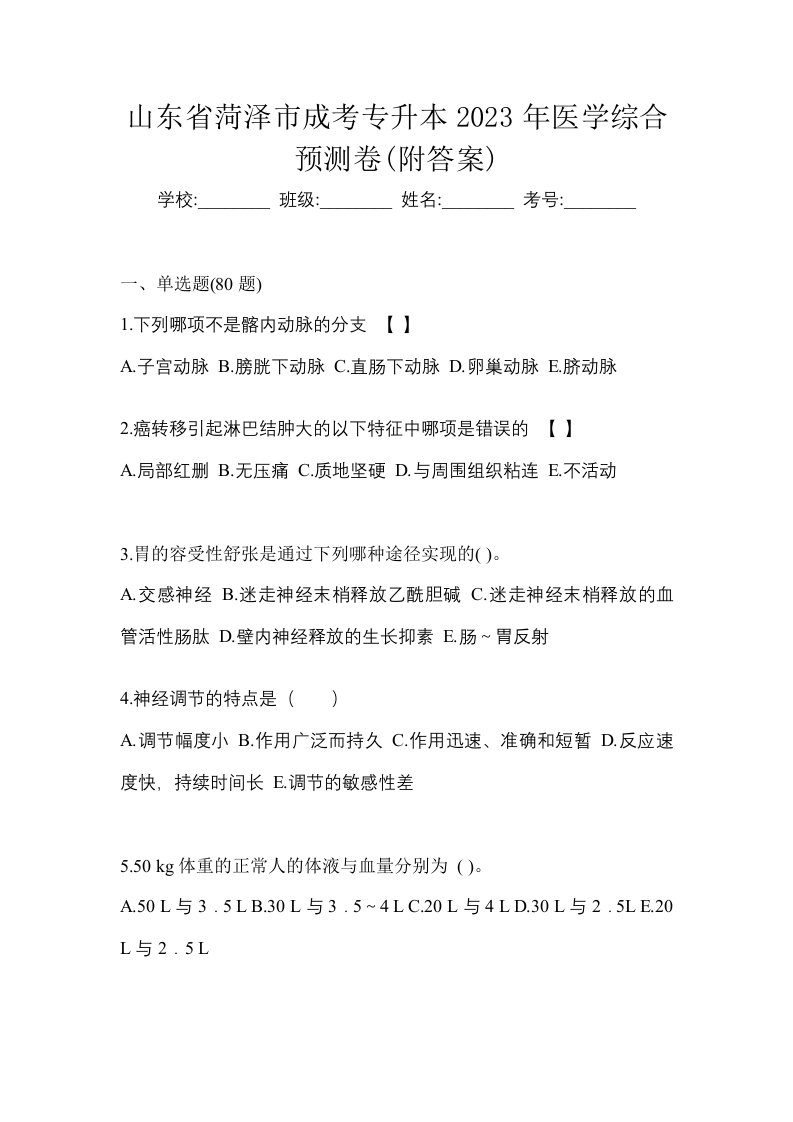 山东省菏泽市成考专升本2023年医学综合预测卷附答案