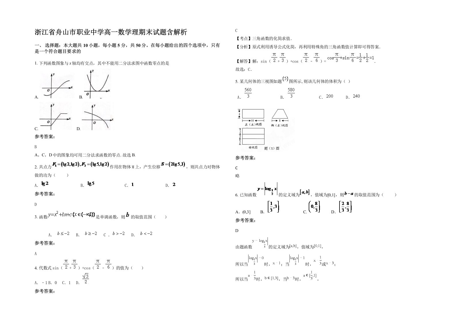 浙江省舟山市职业中学高一数学理期末试题含解析