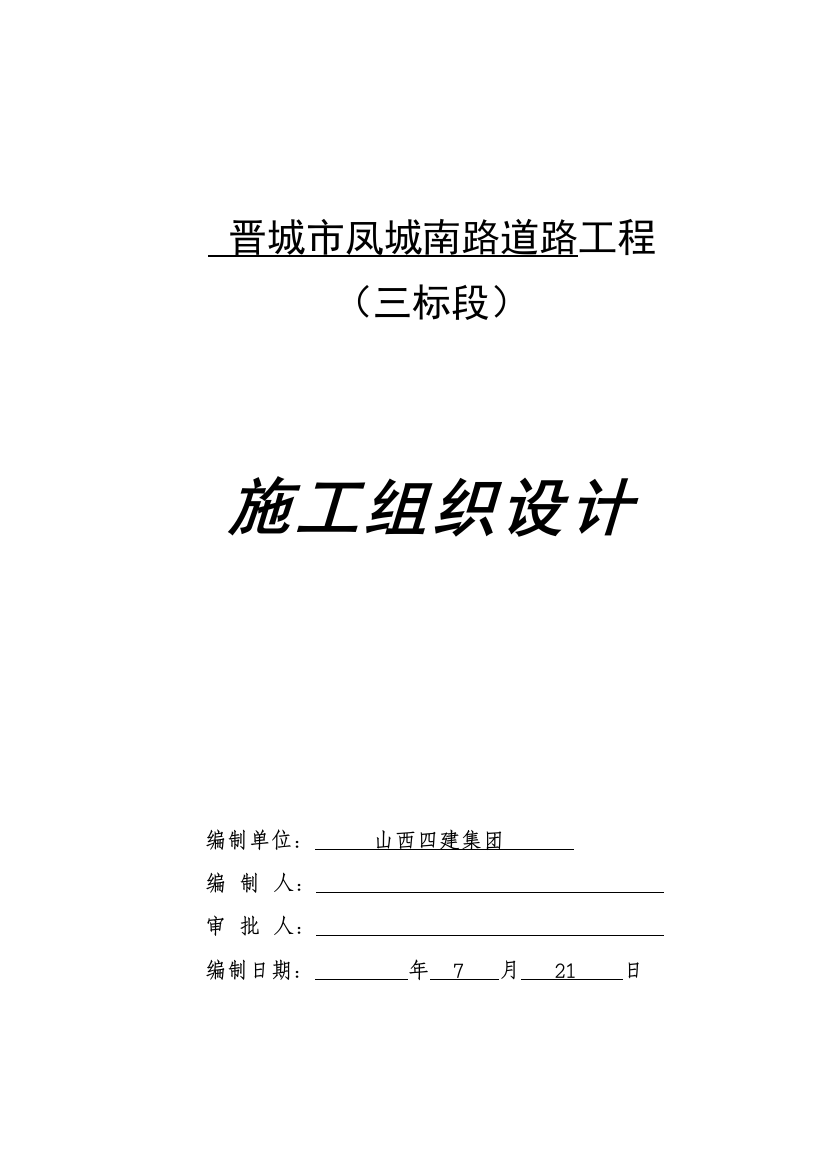 晋城凤城南路标投标施工组织设计样本