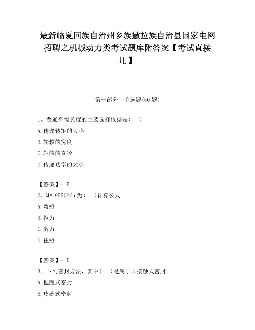 最新临夏回族自治州乡族撒拉族自治县国家电网招聘之机械动力类考试题库附答案【考试直接用】