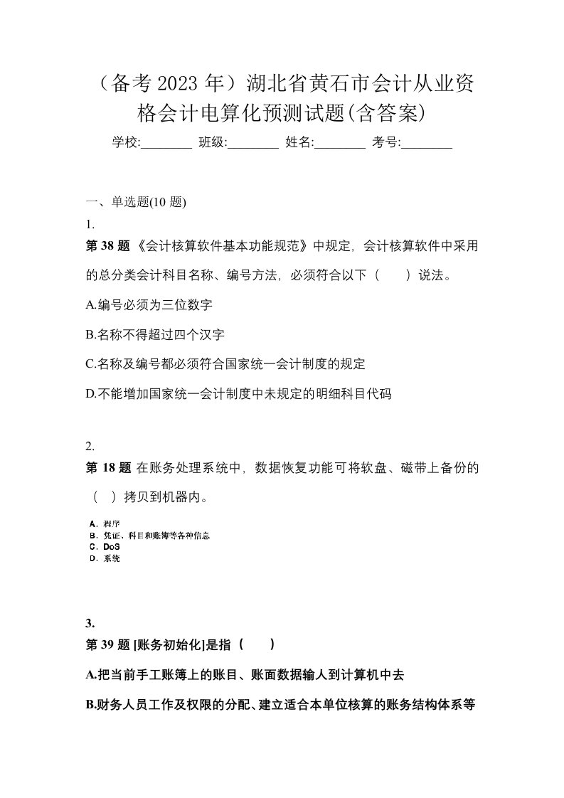 备考2023年湖北省黄石市会计从业资格会计电算化预测试题含答案