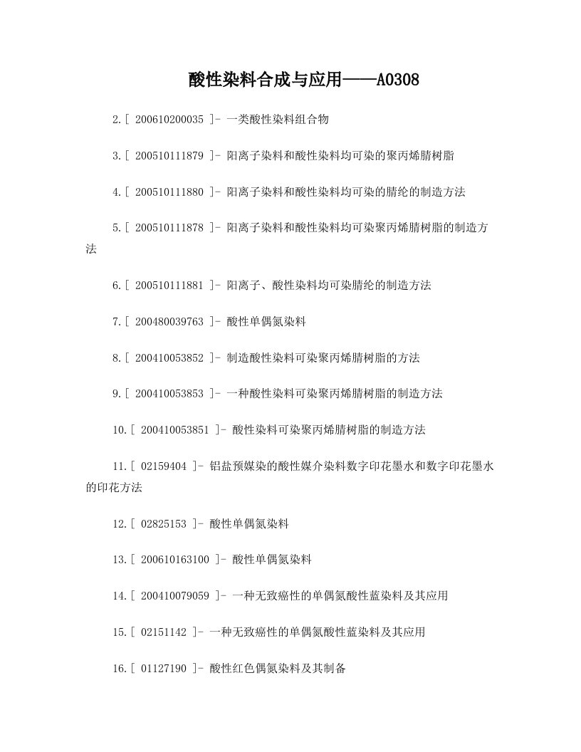 酸性染料合成与应用