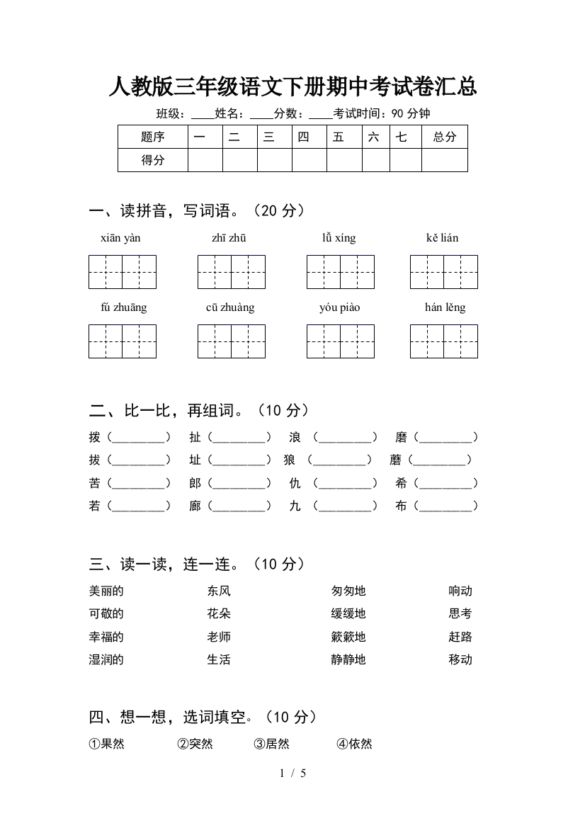 人教版三年级语文下册期中考试卷汇总