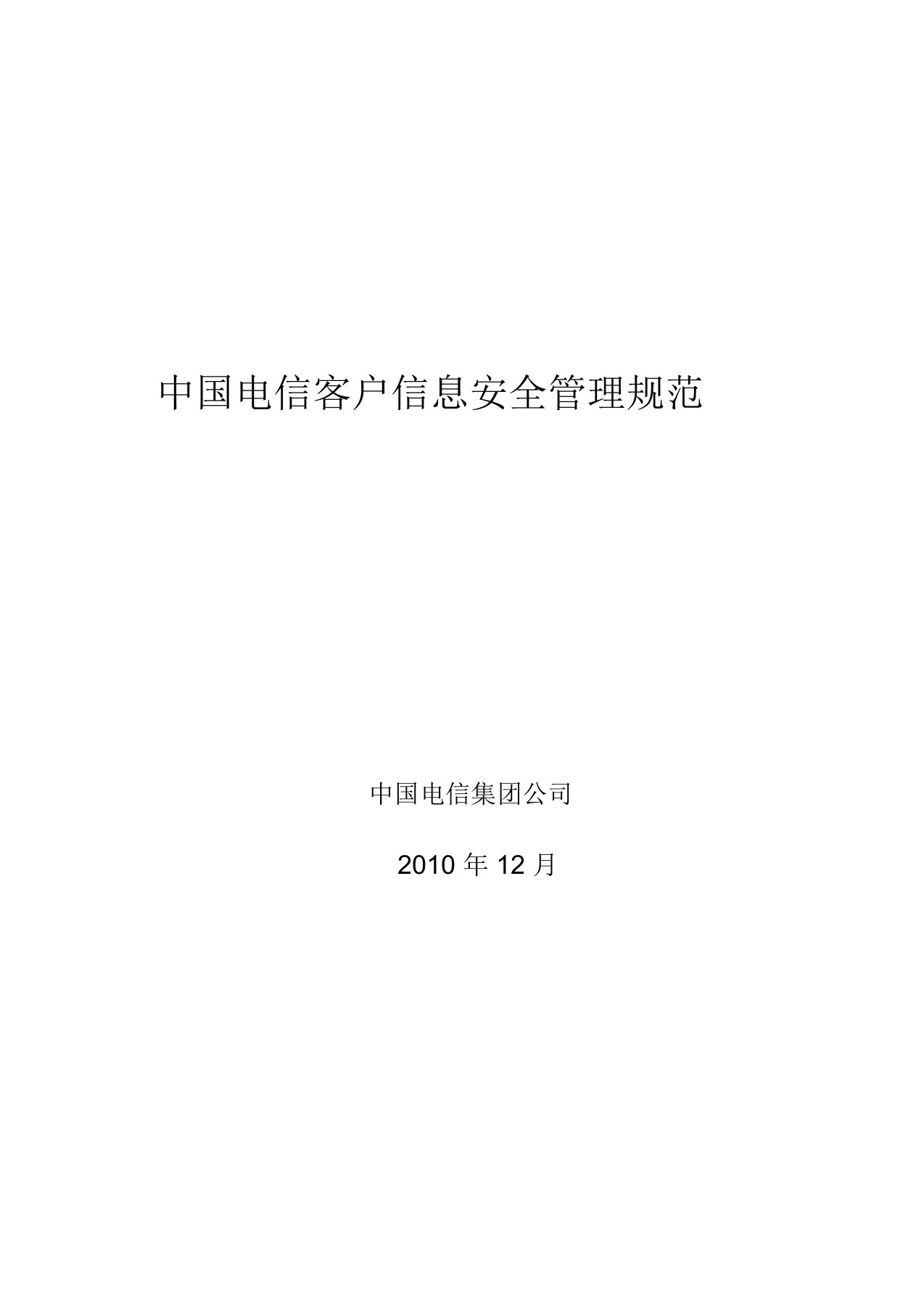 中国电信客户信息安全管理规范v