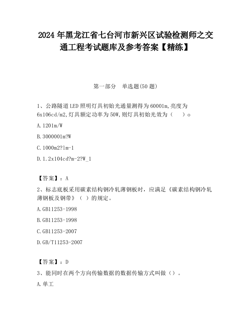 2024年黑龙江省七台河市新兴区试验检测师之交通工程考试题库及参考答案【精练】